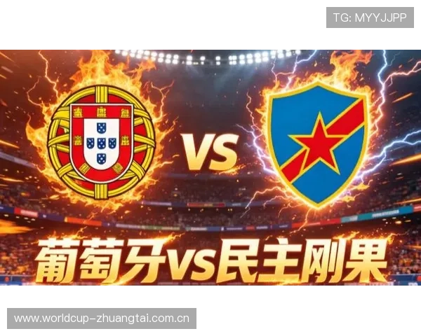 世界杯葡萄牙VS民主刚果比赛对晋级前景的影响及战术分析报告