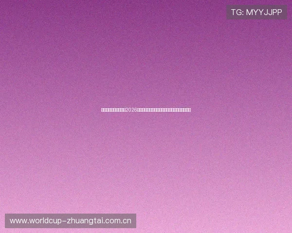 威廉体育正规官网关注2026世界杯明星球员表现,带来最专业的赛场分析报道 威廉体育正规官网关注2026世界杯明星球员表现,带来最专业的赛场分析报道